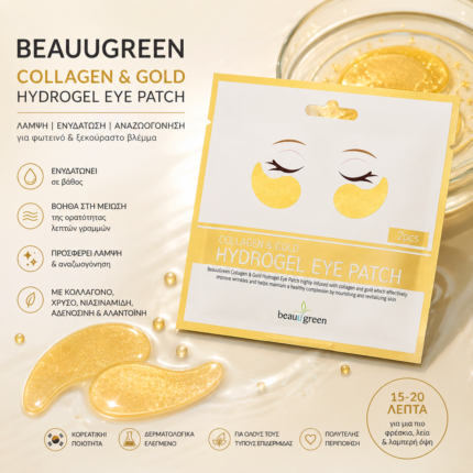 BEAUUGREEN Collagen & Gold HydroGel Eye Patches με κολλαγόνο και χρυσό
