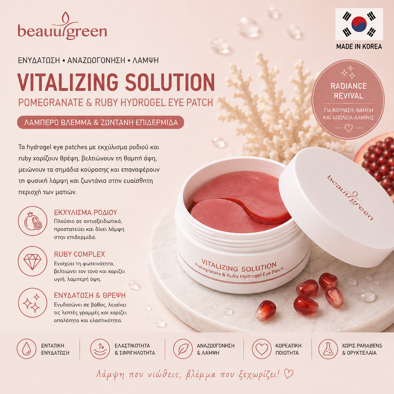 BEAUUGREEN RUBY EYE PATCHES BEAUUGREEN Pomegranate Ruby επιθέματα ματιών υδρογέλης 60 τεμάχια