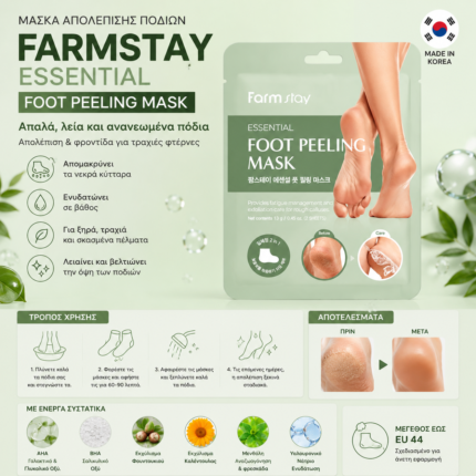 Μάσκα απολέπισης ποδιών FARMSTAY Essential με AHA και BHA για απαλά και ενυδατωμένα πόδια