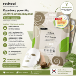 RE:HEAL 2-Sheet Face Mask Snail – Κορεατική Sheet Mask με Βλέννα Σαλιγκαριού, 2 Τεμάχια