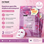 RE:HEAL 2-Sheet Face Mask Collagen – Κορεατική Μάσκα Προσώπου με Κολλαγόνο, 2 τεμάχια