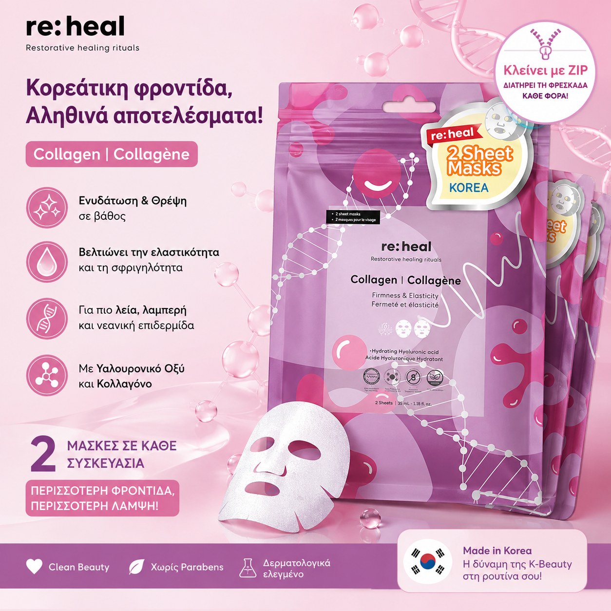 reheal collagen masks RE:HEAL 2-Sheet Face Mask Collagen – Κορεατική Μάσκα Προσώπου με Κολλαγόνο, 2 τεμάχια - Image 1